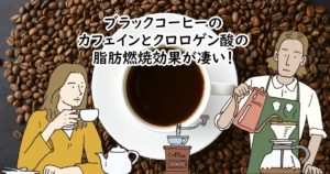 ブラックコーヒーのカフェインとクロロゲン酸の脂肪燃焼効果が凄い！
