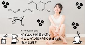 ダイエット効果の高いクロロゲン酸が多く含まれる食材は何？