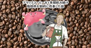 ブラックコーヒーを１年間飲み続け脂肪肝が劇的に改善した話