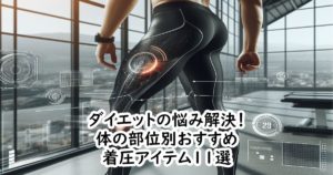 ダイエットの悩み解決！体の部位別おすすめ着圧アイテム11選
