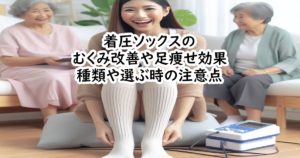 着圧ソックスのむくみ改善や足痩せ効果・種類や選ぶ時の注意点