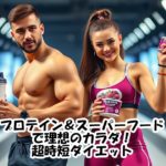 プロテイン＆スーパーフードで理想のカラダ！超時短ダイエット