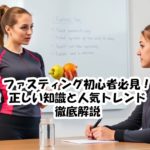 ファスティング初心者必見！正しい知識と人気トレンド徹底解説