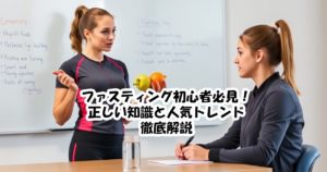 ファスティング初心者必見！正しい知識と人気トレンド徹底解説