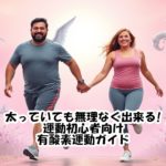 太っていても無理なく出来る！運動初心者向け有酸素運動ガイド