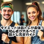 ダイエットは筋トレが最強！初心者がやるべき筋トレ完全ガイド