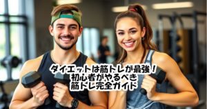 ダイエットは筋トレが最強！初心者がやるべき筋トレ完全ガイド