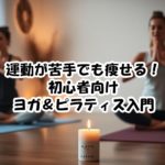 運動が苦手でも痩せる！初心者向けヨガ＆ピラティス入門