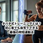タバタ式トレーニングとは？初心者でも自宅でできる最強の時短運動法