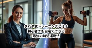 タバタ式トレーニングとは？初心者でも自宅でできる最強の時短運動法