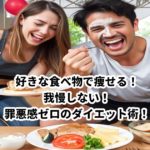 好きな食べ物で痩せる！我慢しない罪悪感ゼロのダイエット術