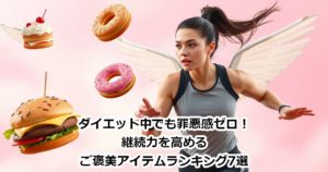 ダイエット中でも罪悪感ゼロ！継続力を高めるご褒美アイテムランキング7選