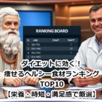 ダイエットに効く！痩せるヘルシー食材ランキングTOP10【栄養・時短・満足感で厳選】