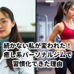 続かない私が変われた！癒し系パーソナルジムで習慣化できた理由