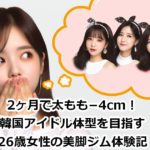 2ヶ月で太もも−4cm！韓国アイドル体型を目指す26歳女性の美脚ジム体験記