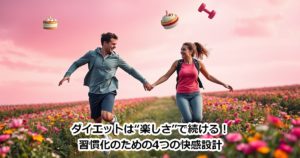ダイエットは“楽しさ”で続ける！習慣化のための4つの快感設計