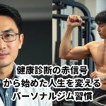 健康診断の赤信号から始めた、人生を変えるパーソナルジム習慣