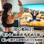 初心者向け宅トレ動画おすすめ5選！楽しく続ける習慣化のコツも解説