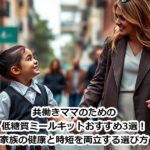 共働きママのための低糖質ミールキットおすすめ3選！家族の健康と時短を両立する選び方