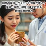 納豆の美容・ダイエット効果が凄い！美肌・腸活・習慣化まで叶える最強食材の魅力