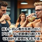 筋トレ初心者が失敗しないプロテイン定期便の選び方｜UX設計で習慣化する方法