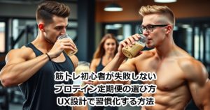 筋トレ初心者が失敗しないプロテイン定期便の選び方｜UX設計で習慣化する方法
