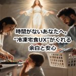 時間がないあなたへ。“冷凍宅食UX”がくれる余白と安心