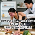 痩せたいのに続かない…を変える！ダイエットが続く“調理グッズUX設計”の極意