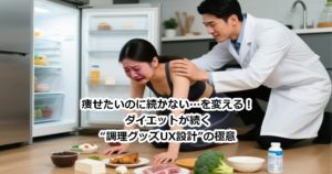 痩せたいのに続かない…を変える！ダイエットが続く“調理グッズUX設計”の極意