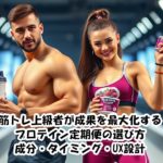 筋トレ上級者が成果を最大化するプロテイン定期便の選び方｜成分・タイミング・UX設計