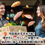 宅配食おすすめ7選！痩せたい・忙しい・栄養不足…悩み別に選べる食事習慣の設計術