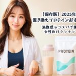 【保存版】2025年版・置き換えプロテインおすすめ7選｜満腹感＆コスパで選ぶ女性向けランキング
