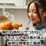 鶏むね肉がパサつかない！ダイエット成功者が選ぶ最適な調理法と器具