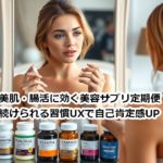 美肌・腸活に効く美容サプリ定期便｜続けられる習慣UXで自己肯定感UP