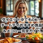 ダイエット中でもOK！チートデイおすすめ食品＆メニュー完全ガイド