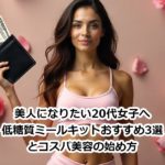 美人になりたい20代女子へ｜低糖質ミールキットおすすめ3選とコスパ美容の始め方