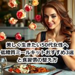 美しく生きたい50代女性へ｜低糖質ミールキットおすすめ3選と食習慣の整え方