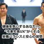 健康を気にするあなたへ。“冷凍宅食UX”がくれる栄養バランスと安心の習慣