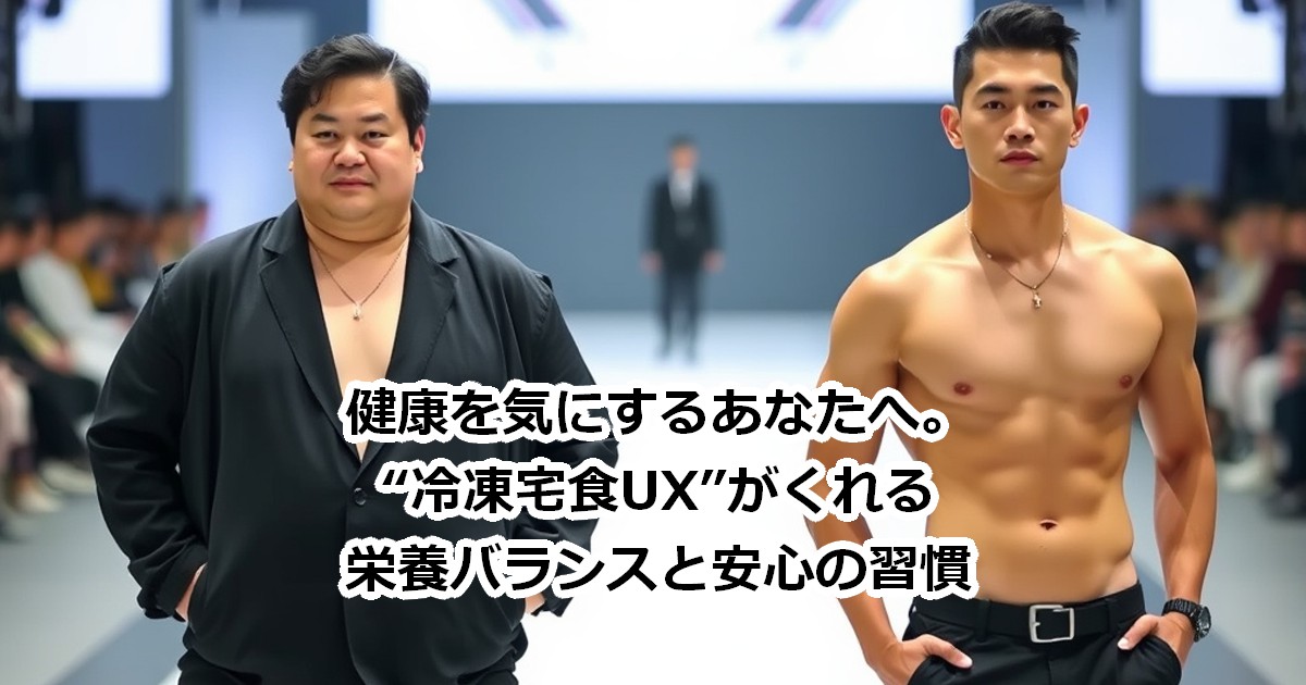 健康を気にするあなたへ。“冷凍宅食UX”がくれる栄養バランスと安心の習慣