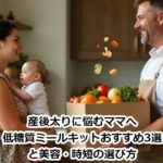 産後太りに悩むママへ｜低糖質ミールキットおすすめ3選と美容・時短の選び方