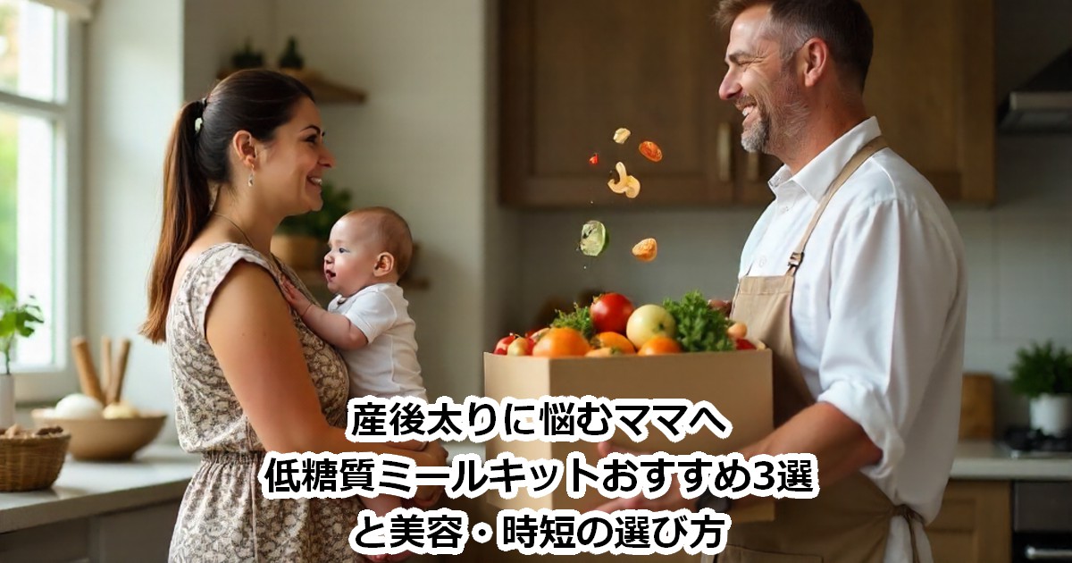 産後太りに悩むママへ｜低糖質ミールキットおすすめ3選と美容・時短の選び方