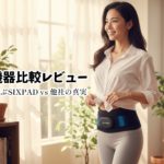 EMS機器比較レビュー｜設計者が選ぶSIXPAD vs 他社の真実