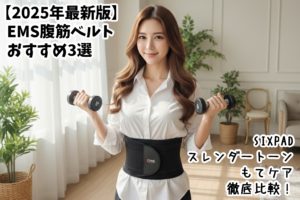 【2025年最新版】EMS腹筋ベルトおすすめ3選｜SIXPAD・スレンダートーン・もてケア徹底比較