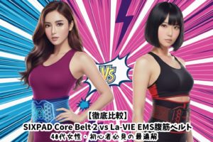 【徹底比較】SIXPAD Core Belt 2 vs La-VIE EMS腹筋ベルト｜40代女性・初心者必見の最適解