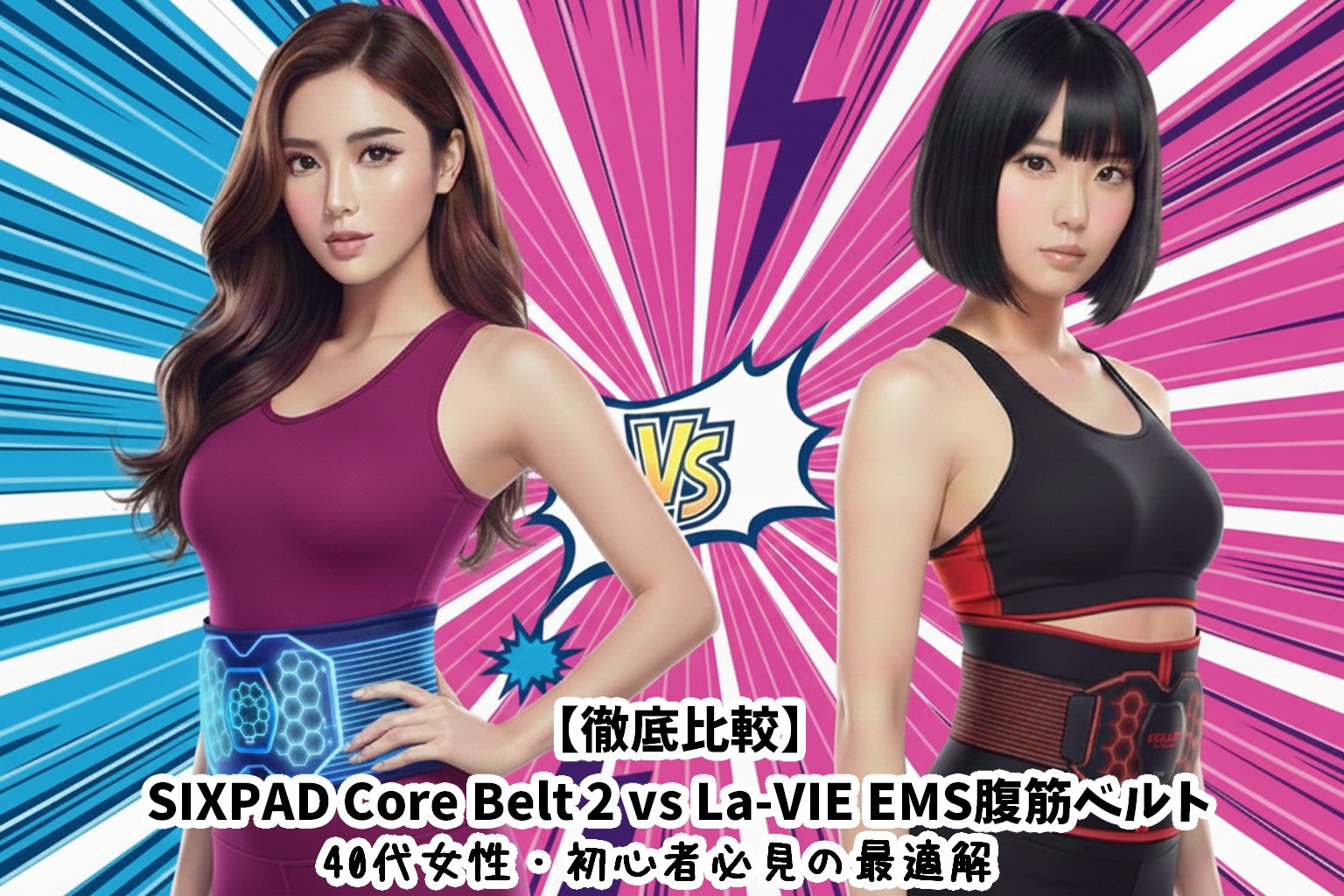 【徹底比較】SIXPAD Core Belt 2 vs La-VIE EMS腹筋ベルト|40代女性・初心者必見の最適解