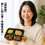 【保存版】筋トレ初心者〜中級者必見！宅配食おすすめランキングTOP7｜高タンパクで続けやすい整え習慣ガイド