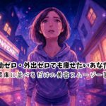 運動ゼロ・外出ゼロでも痩せたいあなたへ｜冷蔵庫に並べるだけの美容スムージー習慣