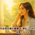 40代女性の美と健康は“飲む”で叶う！スムージー習慣のすすめ