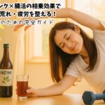 酵素ドリンク×腸活の相乗効果で便秘・肌荒れ・疲労を整える！40代女性のための完全ガイド