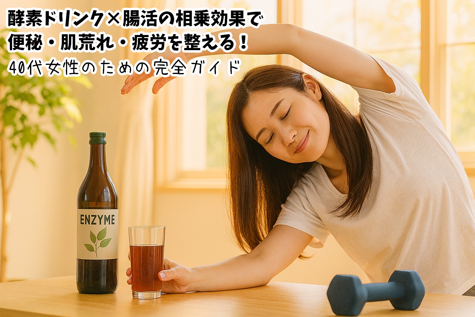 酵素ドリンク×腸活の相乗効果で便秘・肌荒れ・疲労を整える!40代女性のための完全ガイド